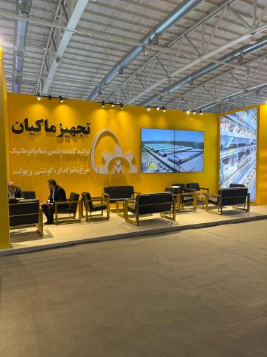 عکس کارخانه تجهیز ماکیان