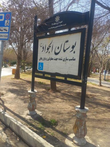 عکس پارک الجواد (ع)