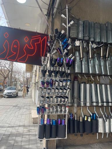 عکس اگزوزسازی امیر