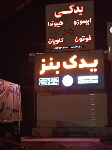 عکس یدک بنز