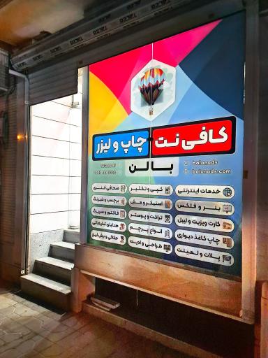 عکس مرکز طراحی چاپ و لیزر بالن