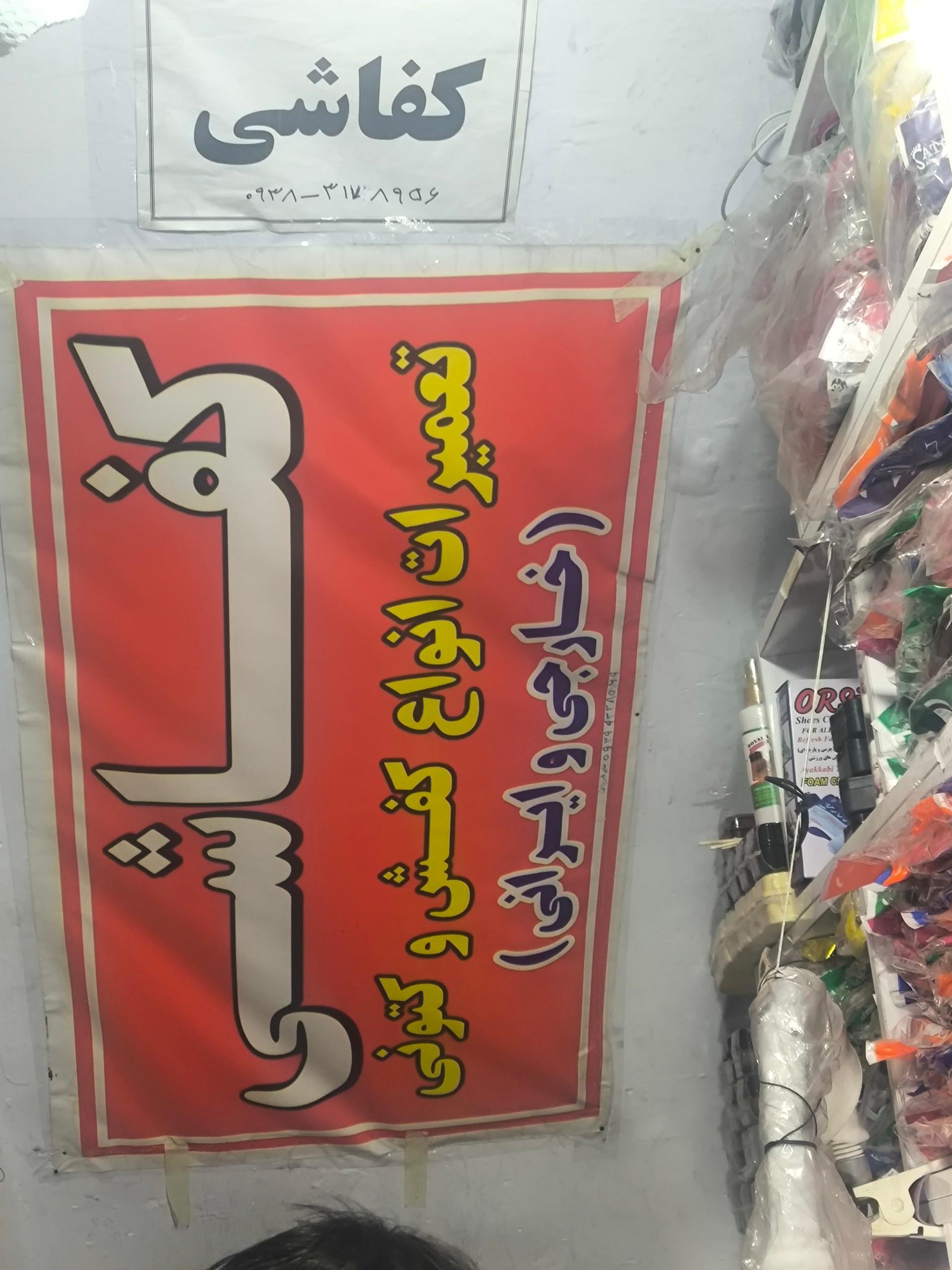 عکس کفاشی 