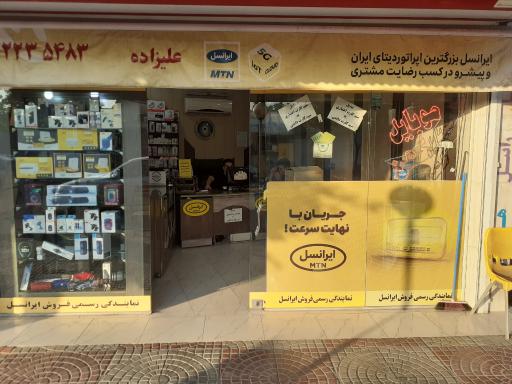 عکس نمایندگی ایرانسل و موبایل کهن
