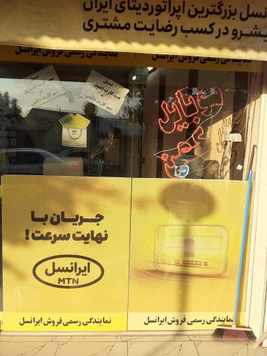 عکس نمایندگی ایرانسل و موبایل کهن