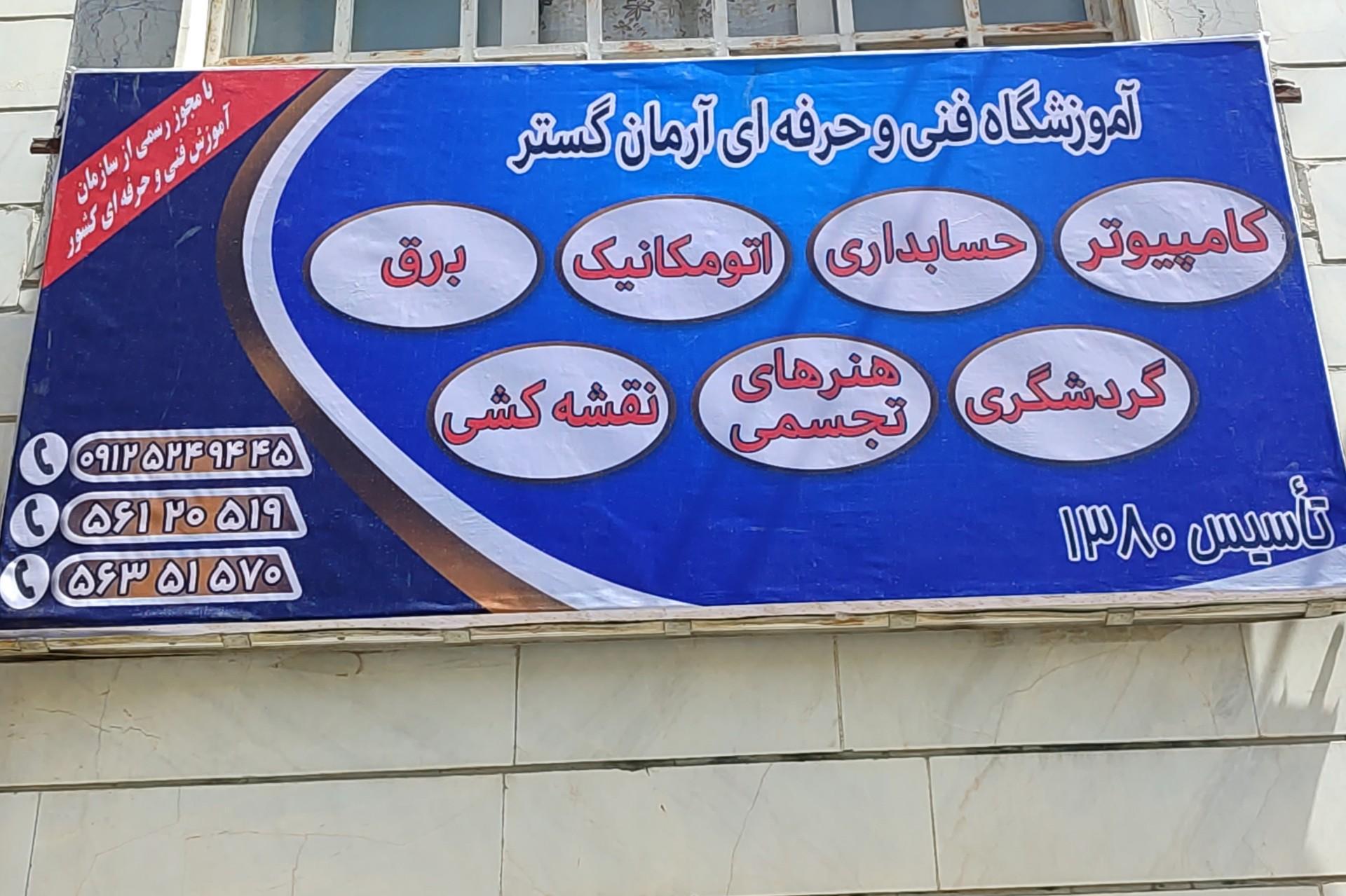 عکس آموزشگاه فنی حرفه ای آرمان گستر
