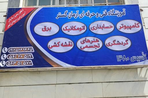 عکس اموزشگاه فنی حرفه ای ارمان گستر