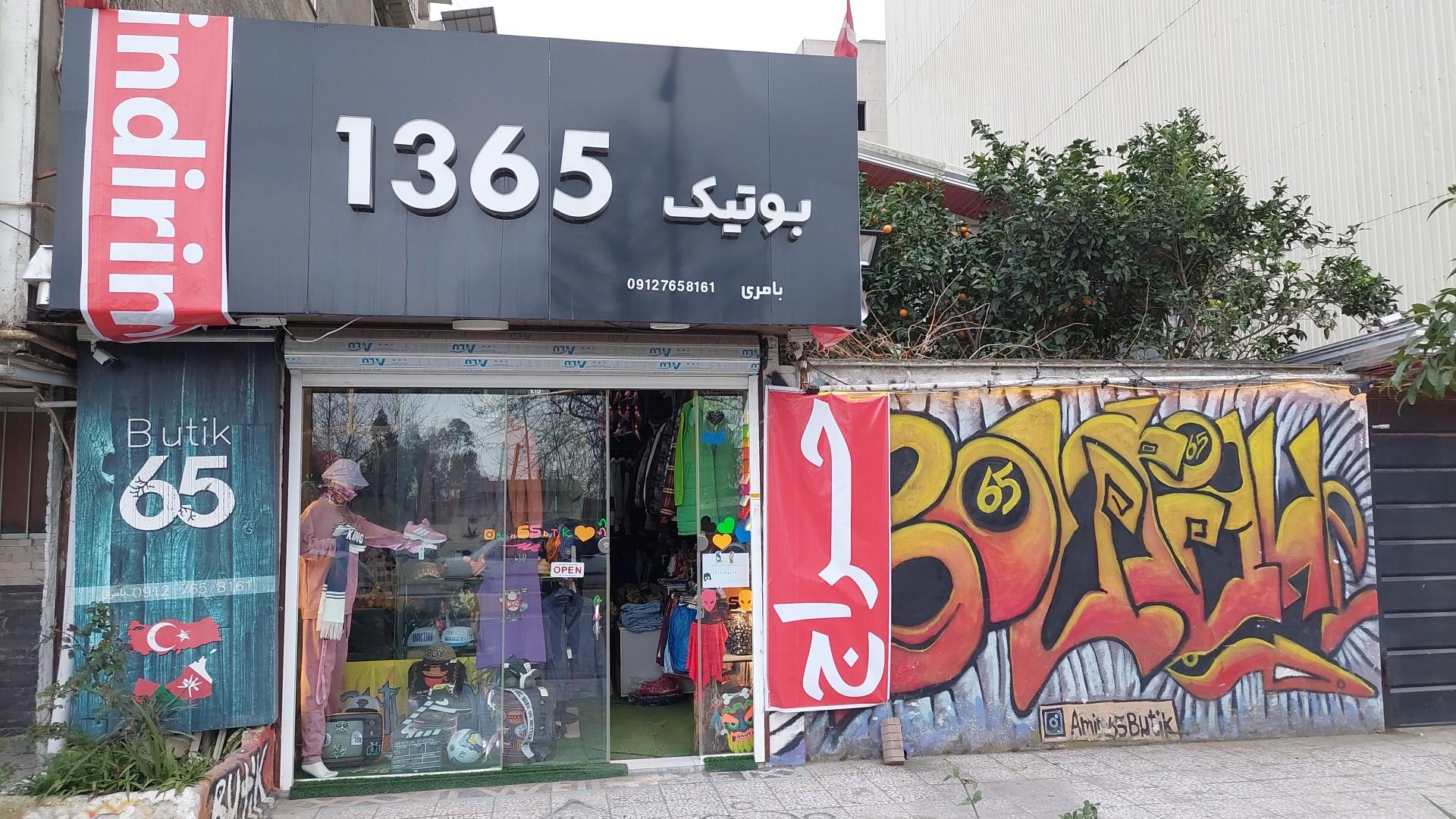 عکس بوتیک ۳۶۵ ترک سنتر