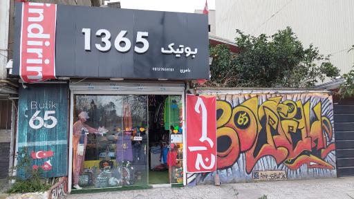عکس بوتیک ۳۶۵ ترک سنتر
