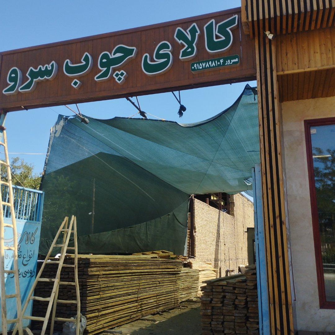 عکس کالای چوبی سرو