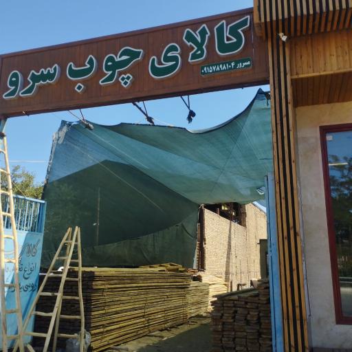 عکس صنایع چوبی سرو