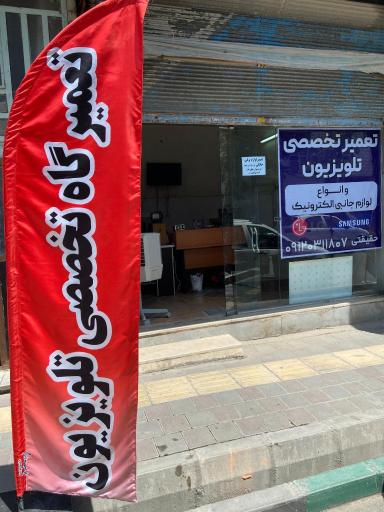 عکس تعمیرات تلویزیون حقیقتی