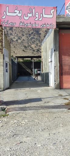 عکس کارواش بخار