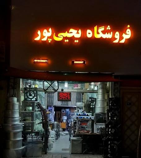 عکس فروشگاه یحیی پور