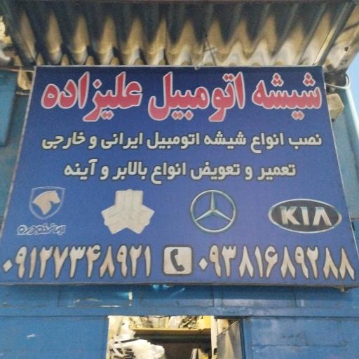 عکس تعویض شیشه اتومبیل علیزاده