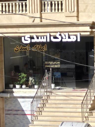 عکس املاک اسدی