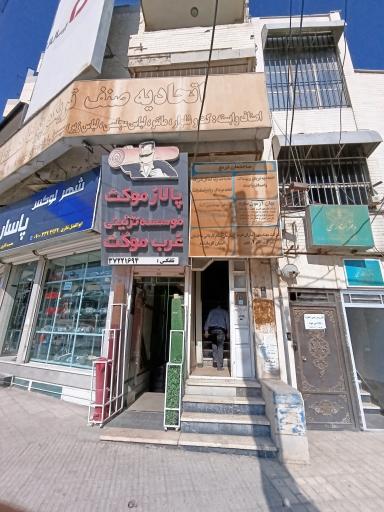 عکس مؤسسه تزئینی غرب موکت (پالاز موکت)