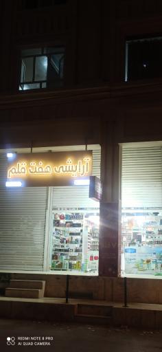 آرایشی بهداشتی 7 قلم