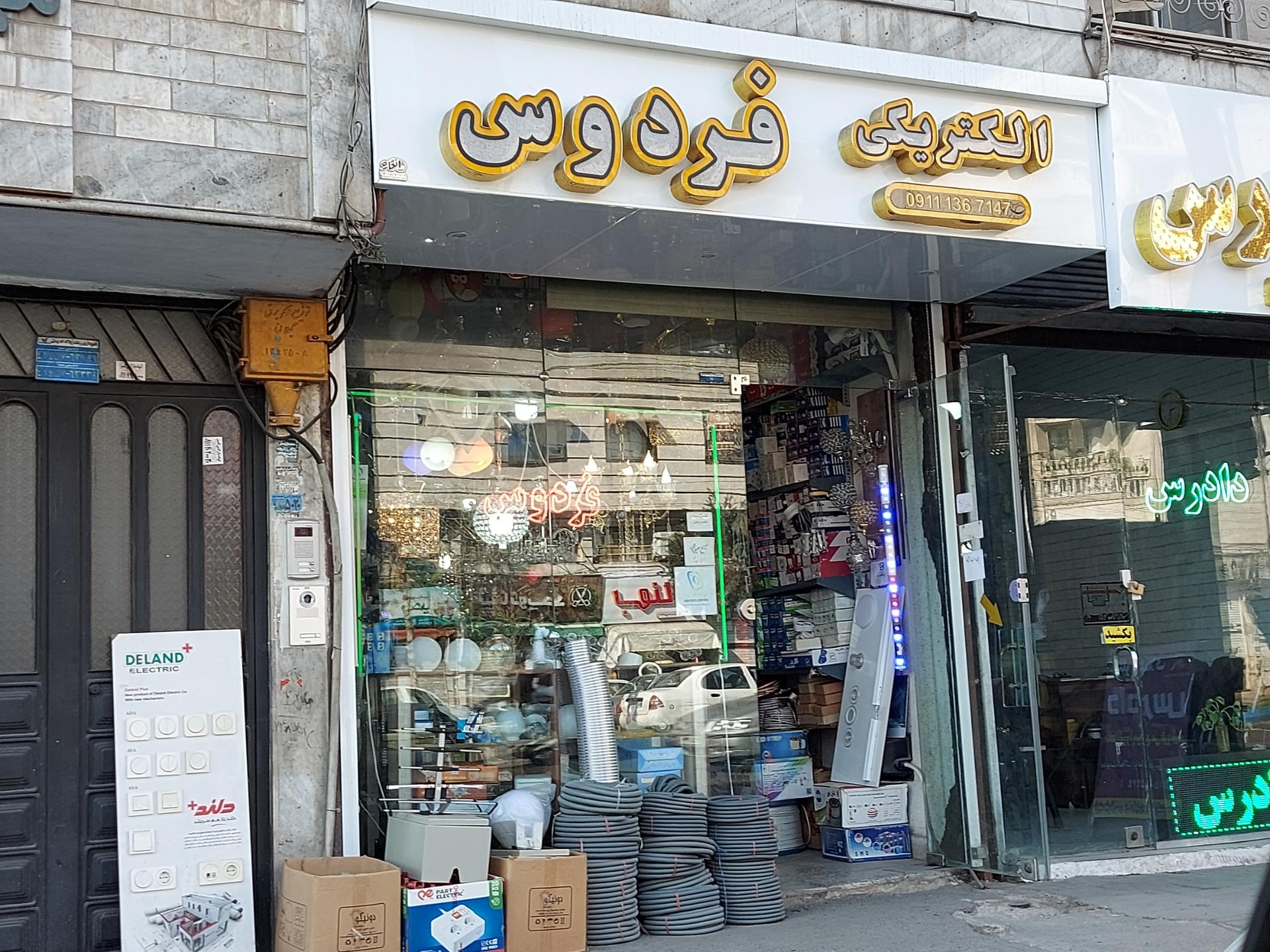 عکس الکتریکی فردوس