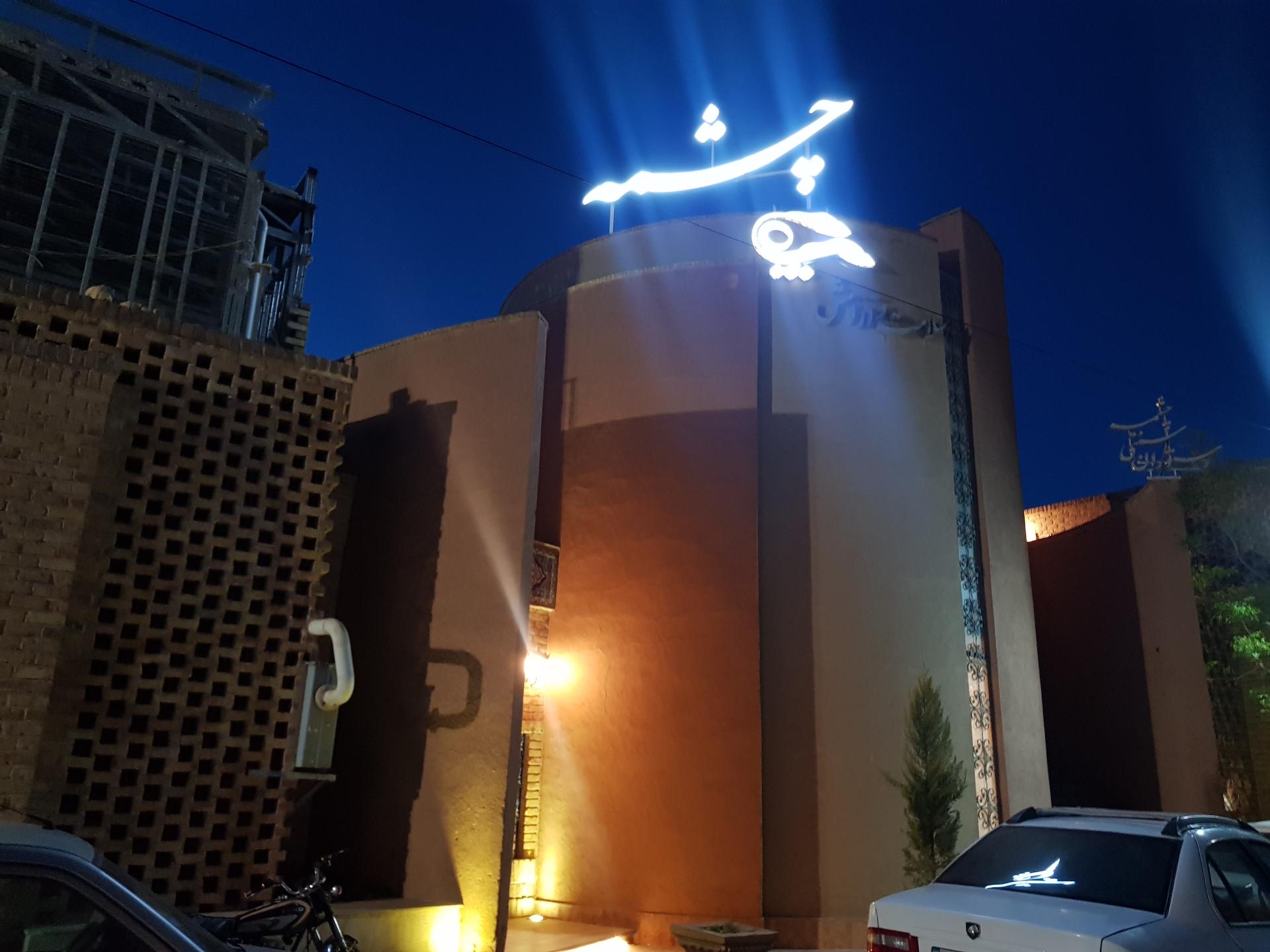 عکس مجموعه سلامت و آرامش چشمه