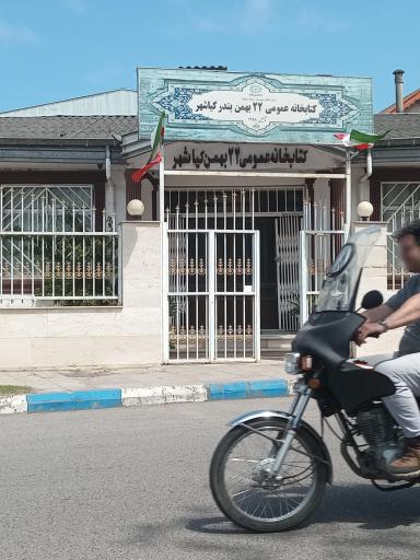 عکس کتابخانه 22 بهمن