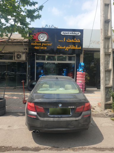 عکس فروشگاه لاستیک حشمت‌الله سلطانپرست