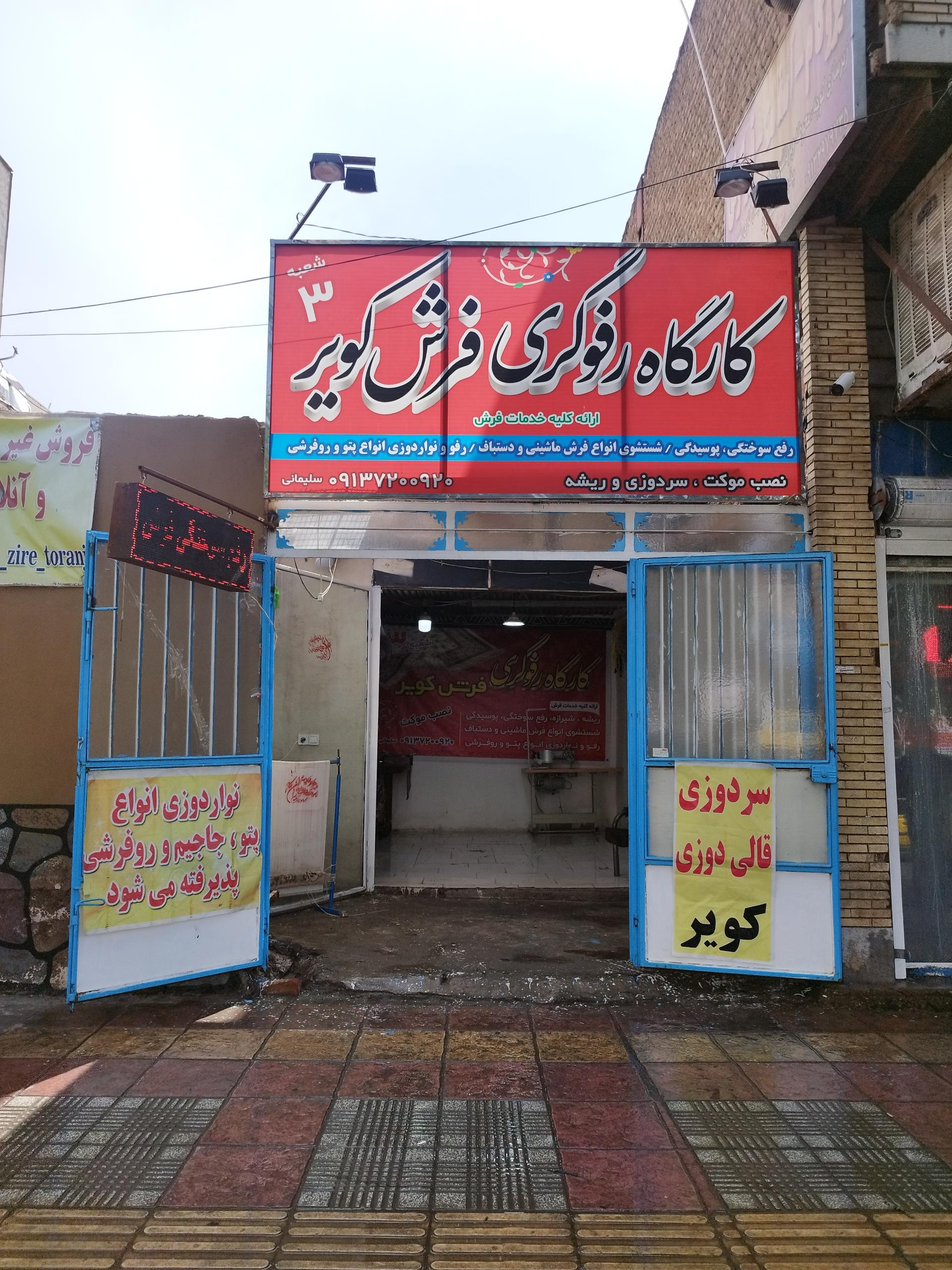 عکس رفوگری فرش سلیمانی