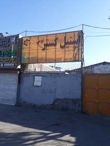 عکس استیل گستر توس (احمدی)