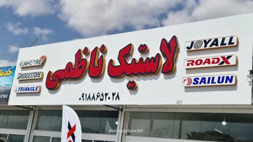 عکس فروشگاه لاستیک ناظمی شعبه اراک