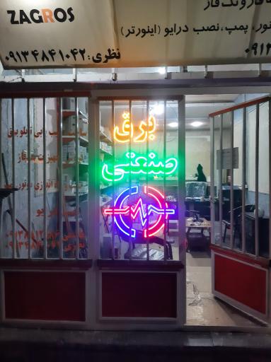 عکس برق صنعتی زاگرس