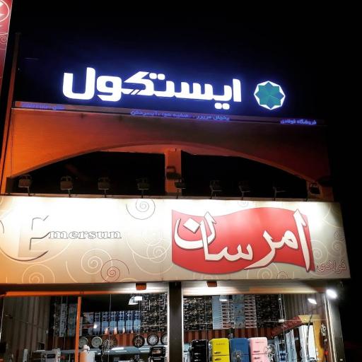 عکس فروشگاه فولادی - امرسان