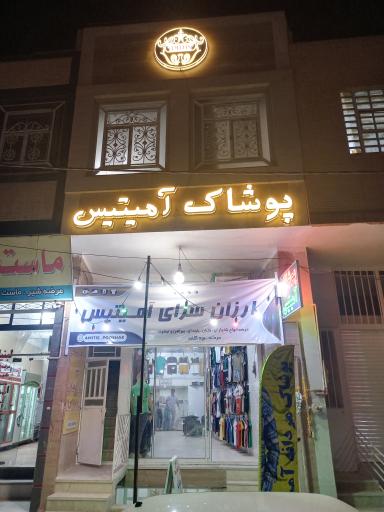 عکس پوشاک آمیتیس 