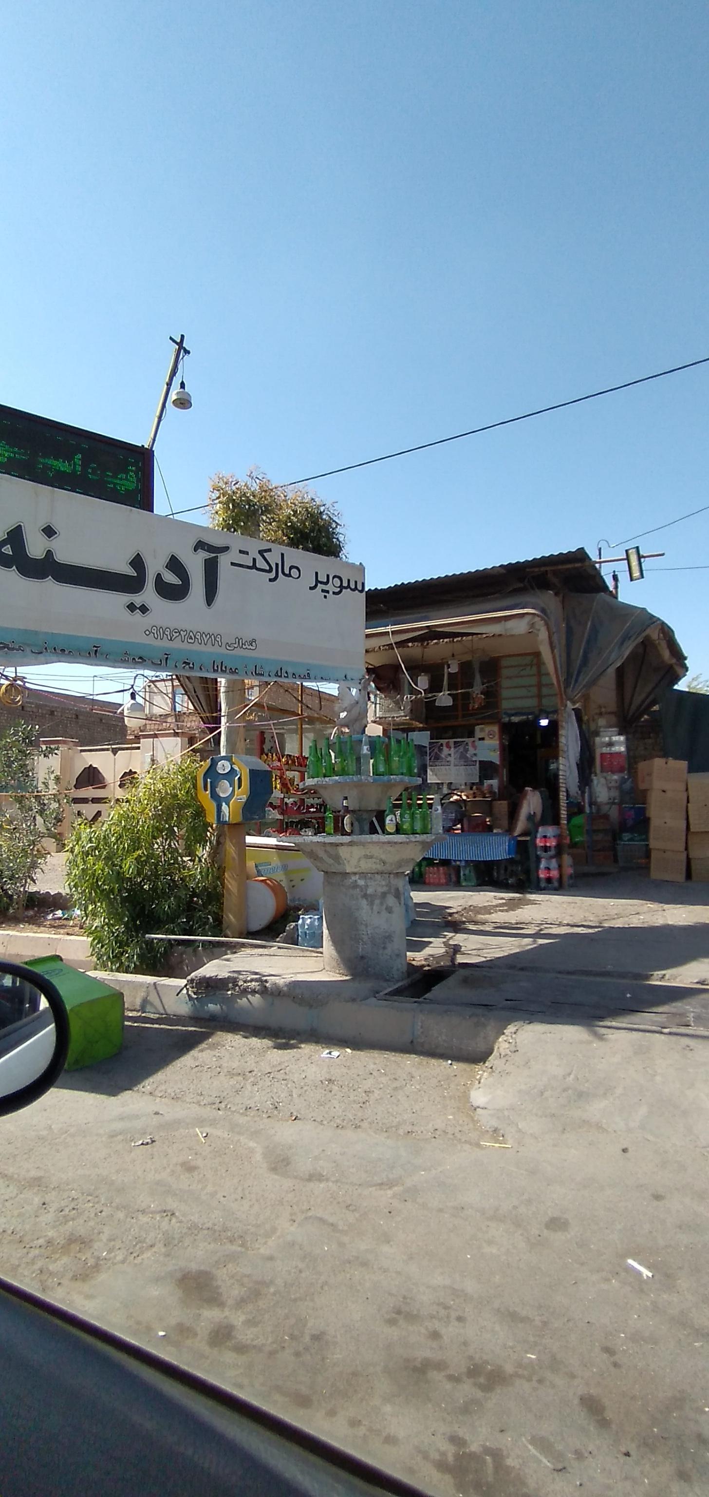 عکس سوپر مارکت آدینه