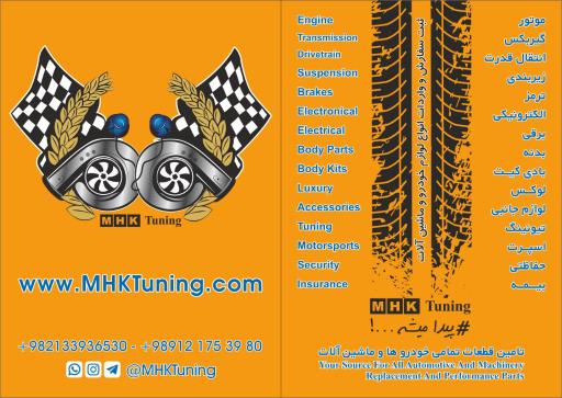 لوازم یدکی MHKTuning