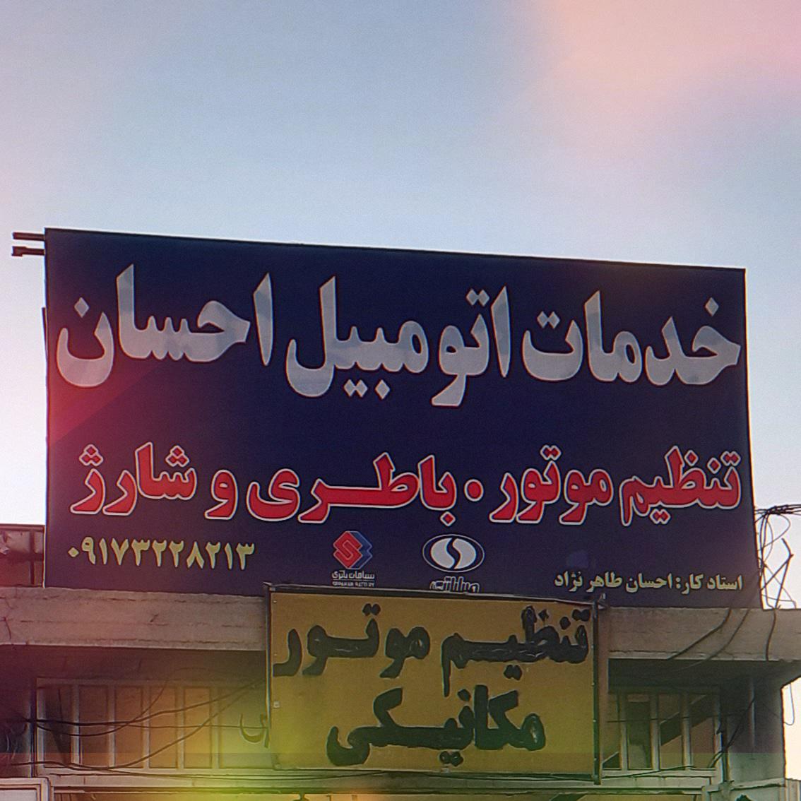 عکس خدمات اتومبیل احسان