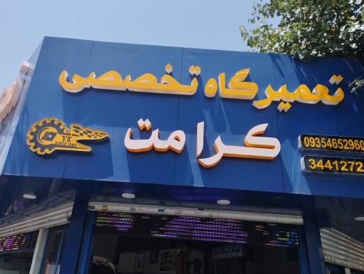 عکس تعمیرگاه کرامت دیفرانسیل