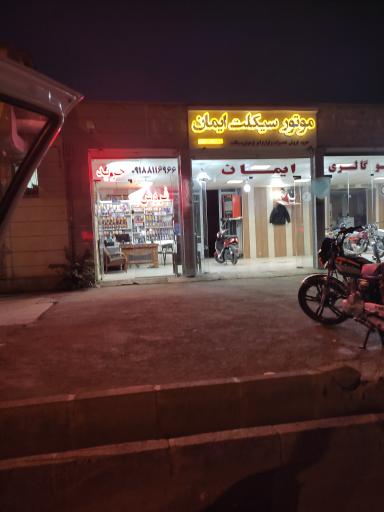 عکس موتورسیکلت ایمان