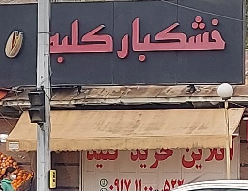 عکس خشکبار کلبه