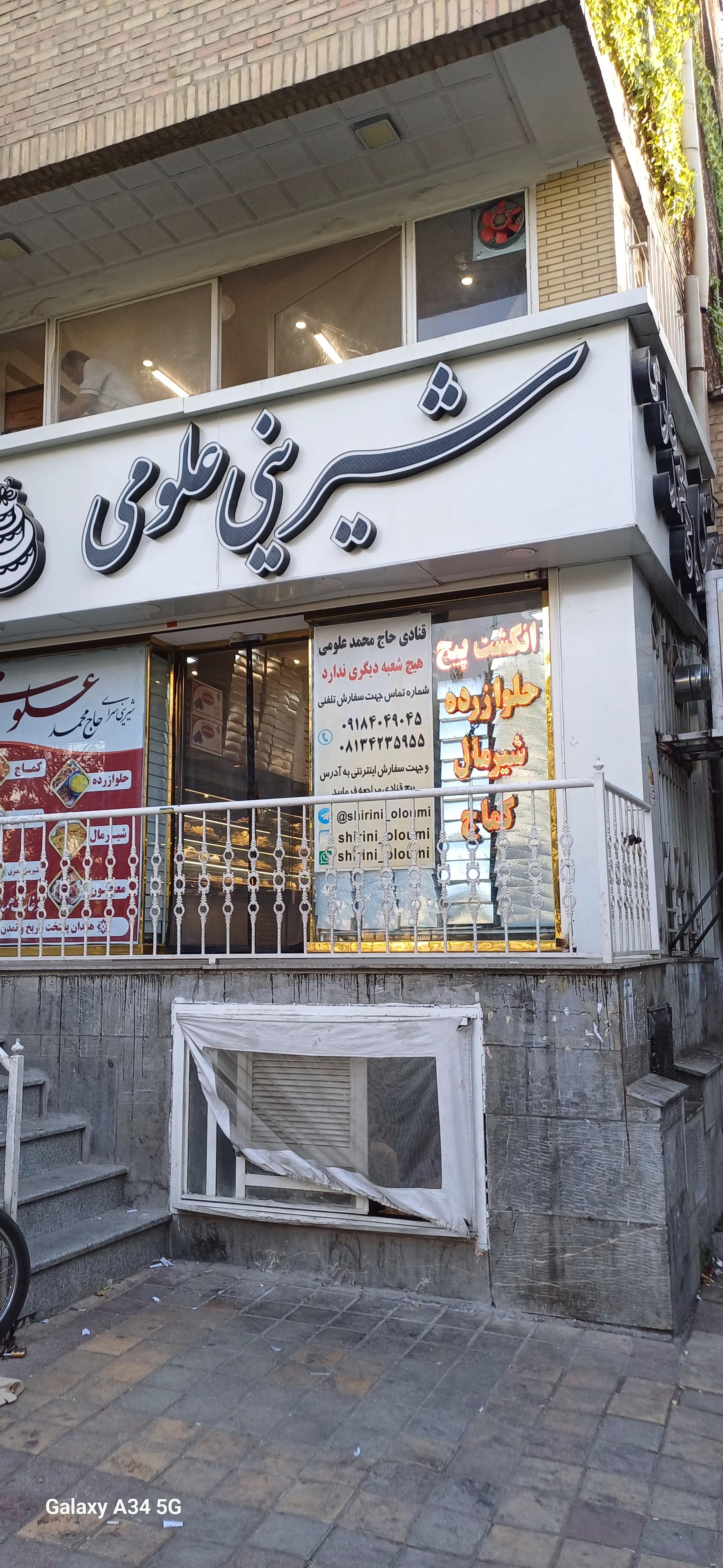 عکس شیرینی سرای علومی