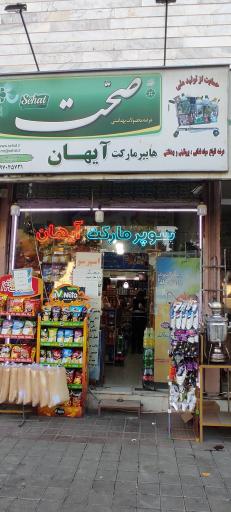 سوپرمارکت آیهان
