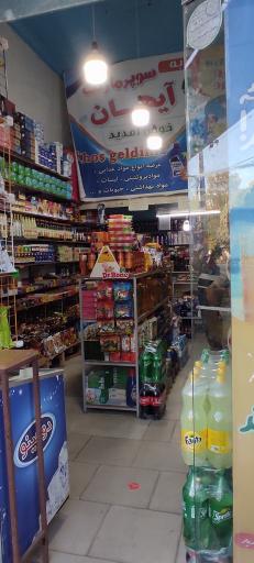 عکس سوپرمارکت آیهان