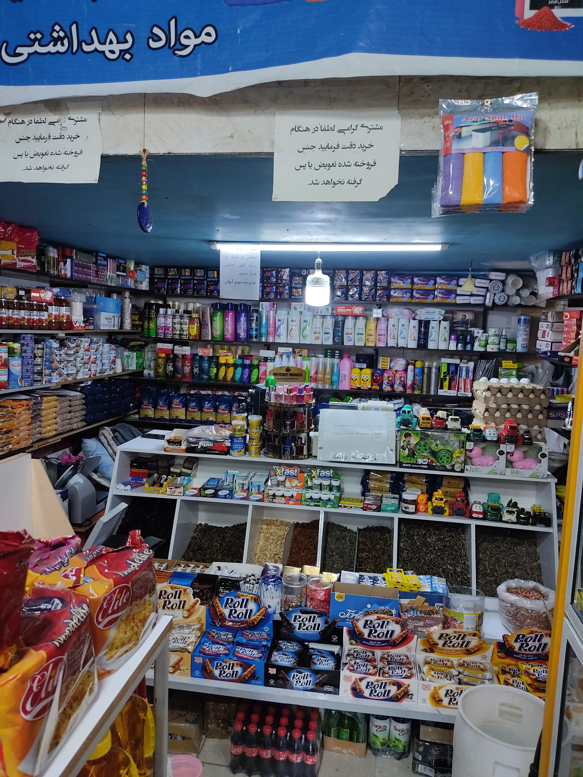 عکس سوپرمارکت آیهان