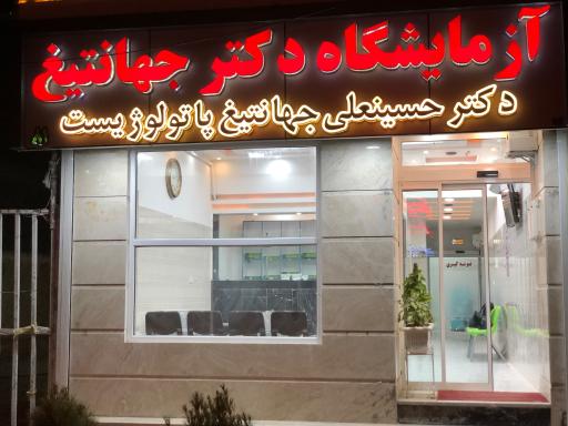 عکس آزمایشگاه دکتر جهانتیغ