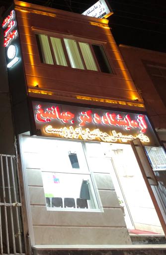 عکس آزمایشگاه دکتر جهانتیغ