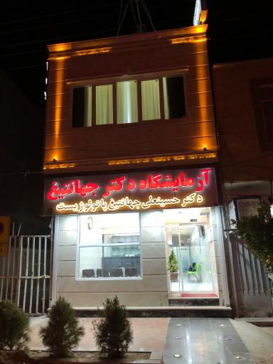 عکس آزمایشگاه دکتر جهانتیغ