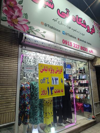 عکس فروشگاه تیشین 