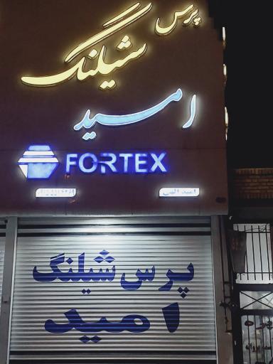 عکس فروشگاه پرس شیلنگ امید