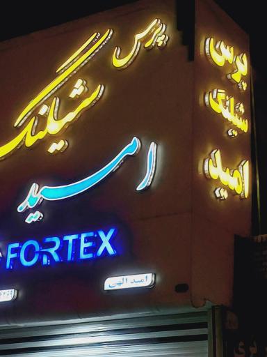 عکس فروشگاه پرس شیلنگ امید