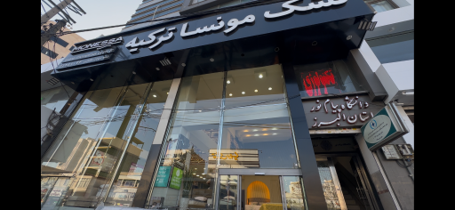 عکس تشک مونسا ترکیه