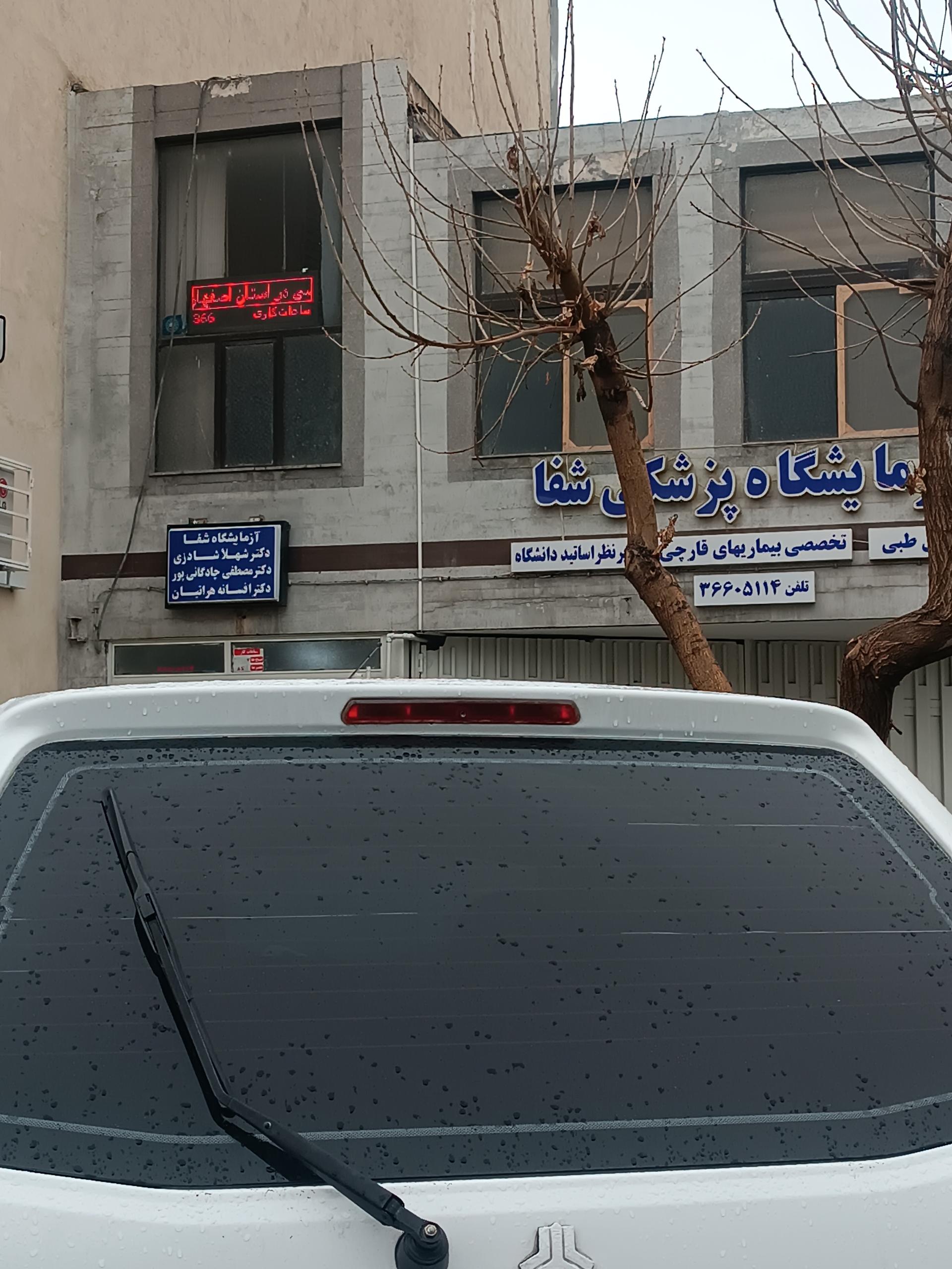 عکس آزمایشگاه شفا