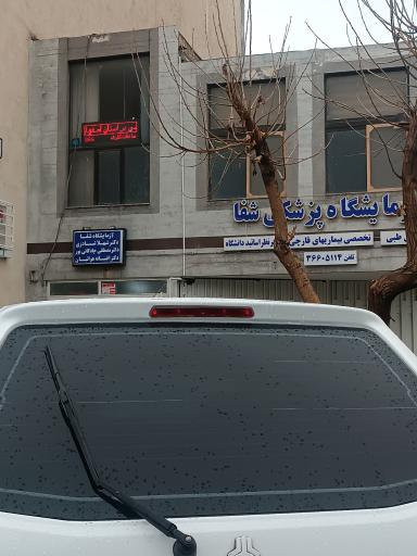 عکس آزمایشگاه شفا